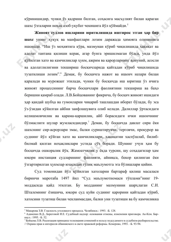 днинг йўл қўйган хато ва камчиликлари, ҳақиқатни хаспўшлаб, билиб-билмай қилган ноҳақликлари устида сўз боради. шунинг учун ҳам бу босқичда ошкоралик йўқ. жамоатчилик у ёқда турсин, шу соҳадагилар ҳам юқори инстанция судларининг фаолияти, айниқса, бекор қилинган ёки ўзгартирилган ҳукмлар юзасидан тўлиқ маълумотга эга бўлишлари қийин. [6: адаменко в.д., береговой и.е. судебный надзор: основания отмены, изменения приговора. ак-кем. барнаул.: 1995. -б. 52.] [7: бойцова л.в. реализация принципа толкования сомнений в пользу подсудимого в судебном разбирательстве. // охрана прав и интересов обвиняемого в свете правовой реформы. кемерово, 1993. –б. 93-94.] суд томонидан йўл қўйилган хатоларни бартараф қилиш масаласи биринчи маротаба 1497 йил “суд маълумотномаси тўплами”нинг 19-моддасида қайд этилган. бу модданинг мазмунини шарҳлаган с.и. шталемнинг ёзишича, юқори суд қуйи суднинг қарорини қайтадан кўриб, хатосини тузатиш билан чекланмасдан, балки уни тузатиши ва бу камчиликка қандай йўл қўйилганлигини аниқлаши лозим эди. судья бекор қилинган қарори учун жавобгар бўлмаган, лекин бошқа судьялар учун бу ҳолат сабоқ бўлган. …
