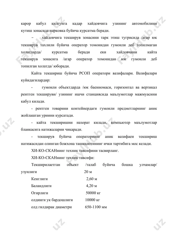 рилади ва бошкарув хонасида жойлаш​тирилган булади. тула юклаш пайтида бир цикл назорат тахминан 2,5 минут олади, масалан, бу вакт ичида бутун тунли юк автомобили сигнордан утказилади ва тасвирнинг анализи буйича операторнинг пультида 2,5 минутдан кейин юк декларацияси билан биргаликда тегишли рентгенли тасвир пайдо булади. хи-ко-скан системасининг тавсифи. бу система шундай лойихалаштирилганки, у контейнерларни куздан кечириш портларида еки чегарани кесиб утиш пунктларида мавжуд юкларни куз​дан кечириш кетма-кетлигининг ажралмас кисми булади. бунинг натижасида бу система контрабандани, ортикча кийинчиликларсиз юкларнинг портнинг территорияси чегараларидаги харакатини аниклаш эхтимолини оширади ва вактни тежашни таъминлайди. тула юклашда, текширувнинг бир цикли тахминан 3 дакика олади. бу вакт мобайнида юк автомобилини сканердан утказишса тегишли рентгенли тасвирни тахлил килиш мумкин. юкли автомобилнинг текширув цикли маълумотларни киритиш учун мулжалланган хонадан бошланади. у ерда хайдовчи юк хакидаги декларацияни /юклаш учун хужжатларни/ кириш назорат операторига топширади. планет сканер ердамида юк хакидаги декларация маълумотлари компьютерга киритилади. бундан ташкари, назорат оператори маълумотларнинг компьютерлаштирилган бланкини тулдиради. …