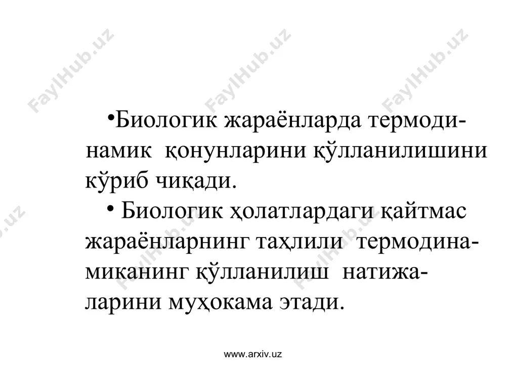 ер қуёшдан доимо энергия олиб туради. ( оловни устида қайнаб турган идишдаги сув) www.arxiv.uz www.arxiv.uz очиқ система –ташқи муҳит билан ҳам энергия ва ҳам модда алмашинуви содир бўлади. натижада уларнинг массаси ва ички энергияси ўзгариб туради. термодинамика нуқтаи-назаридан тирик организмларга, ҳужайраларга, тўқималарга очиқ системалар деб қараш мумкин. www.arxiv.uz www.arxiv.uz энергия- бу материянинг асосий ҳаракат шакли ҳисобланади ва системанинг иш бажариш қобилиятини ўзида акс эттиради. шартли равишда энергияни интенсив факторни экстенсив факторга кўпайтириш орқали ифодалаш мумкин. масалан, pv (p-босим, v-ҳажм), ts (t-ҳа-рорат, t+273ºc) s-’энтропия), m-m (m-кимёвий потенциал, m-масса) ва ҳ.з. www.arxiv.uz www.arxiv.uz хар кандай системанинг ҳолати унинг параметрлари йиғиндиси билан белгиланади ва параметрлардан бирортасининг ўзгариши, система ҳолатининг ўзгаришига сабаб булади. системани ташкил этган заррачалар массаси ва миқдорига боғлик бўлган параметрлар-экстенсив параметрлар деб аталади. уларга масса, хажм, иссиклик сигими, кулонларда ифодаланган заряд микдори, бирикманинг моль микдори мисол булади. системани ташкил этган заррачалар массаси ва миқдорига боғлик бўлмаган параметрлар-интенсив параметрлар деб аталиб, уларга …