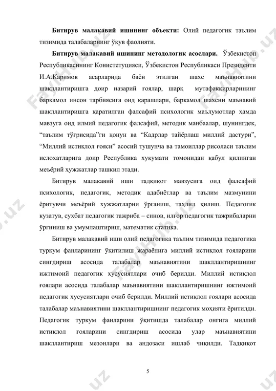 кка йўналтирилган ривожини белгилайди. олий таълим тизимида ўқув фаолиятнинг мақсади талабаларда таълим ва тарбия беришдан иборат. шахснинг ҳаётий тажрибаларини билимлар, кўникмалар ва малакалар тариқасида ўзлаштиришга алоқадор бўлган бир неча тушунчалар мавжуд. бу олий таълим тизимида ўқув фаолияти, таълим, ўқиш ва ўрганишдир. ўқув фаолияти – инсон янги билим, кўникмалар ва малакалар эгаллайдиган ёки мавжудларини ўзгартирадиган, ўз қобилиятларини ривожлантирадиган, такомиллаштирадиган жараёндир. олий таълим тизимидаги талабаларнинг ўқув фаолияти – шундай фаолиятки, унда шахснинг психик жараёнлари шаклланади ва ривожланади, унинг асосида янги фаолиятларюзага келади. ўқув фаолияти инсоннинг бутун ҳаёти давомиданамоён бўлувчи узликсиз жараёндир. олий таълим бу – ўқитувчи ва талабаларнинг биргаликдаги ўқув фаолиятидан иборат бўлиб, билим, кўникма ва малакаларни узатиш жараёнидир, ҳаётий тажрибани ўқитувчидан талабага етказишдир. олий таълим тизими ҳақида гапирилганда ўқитувчини таълим жараёнидаги махсус функцияларга эътибор қаратилади. ўқиш ҳам ўқув фаолиятига таалуқли бўлиб, лекин кўпроқ бу тушунчага ишлатиладиган ўқув фаолиятида талабага тегишли фаолият назарда тутилади. ўқиш – бунда билим, кўникма ва малакаларни эгаллаш …