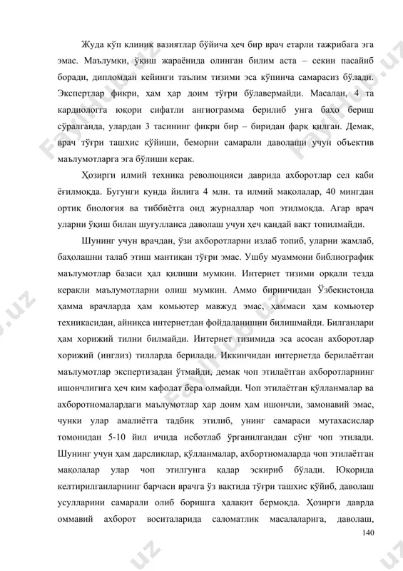 . масалан, 4 та кардиологга юқори сифатли ангиограмма берилиб унга баҳо бериш сўралганда, улардан 3 тасининг фикри бир – биридан фарқ қилган. демак, врач тўғри ташхис қўйиши, беморни самарали даволаши учун объектив маълумотларга эга бўлиши керак. ҳозирги илмий техника революцияси даврида ахборотлар сел каби ёғилмоқда. бугунги кунда йилига 4 млн. та илмий мақолалар, 40 мингдан ортиқ биология ва тиббиётга оид журналлар чоп этилмоқда. агар врач уларни ўқиш билан шуғулланса даволаш учун ҳеч қандай вақт топилмайди. шунинг учун врачдан, ўзи ахборотларни излаб топиб, уларни жамлаб, баҳолашни талаб этиш мантиқан тўғри эмас. ушбу муаммони библиографик маълумотлар базаси ҳал қилиши мумкин. интернет тизими орқали тезда керакли маълумотларни олиш мумкин. аммо биринчидан ўзбекистонда ҳамма врачларда ҳам комьютер мавжуд эмас, ҳаммаси ҳам комьютер техникасидан, айниқса интернетдан фойдаланишни билишмайди. билганлари ҳам хорижий тилни билмайди. интернет тизимида эса асосан ахборотлар хорижий (инглиз) тилларда берилади. иккинчидан интернетда берилаётган маълумотлар экспертизадан ўтмайди, демак чоп этилаётган ахборотларнинг ишончлигига ҳеч ким …
