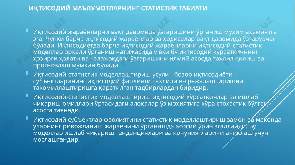 ифодалаш мумкин, холос. умумий ҳолда қаралса корреляцион муносабатда эркин ўзгарувчи х белгининг ҳар бир қийматига эрксиз ўзгарувчи у белгининг тақсимоти мос келади. ўз-ўзидан маълумки, иккинчи у белгининг ҳар бир қиймати биринчи х белгининг тақсимоти билан характерланади. агар тўплам ҳажми катта бўлса, белги х ва у ларнинг жуфт қийматлари ва ҳам кўп бўлади ва улардан айримлари тез-тез такрорланиши мумкин. бу ҳолда корреляцион боғланиш корреляция тўри шаклида тасвирланади. эконометрик моделларни тузишда қатнашадиган иқтисодий маълумотларга қўйиладиган талаблар 1. омилларни ўрганиш билан қамраб олинадиган рўйхат чегараланган, омиллар эса назарий асосланган бўлиши лозим. 2. моделга киритилган барча омиллар миқдорий ўзгаришларга эга бўлиши керак. 3. тадқиқ қилинаётган тўплам сифатли бир жинсли бўлиши лозим. 4. омиллар ўзаро функционал боғланмасликлари шарт. 5. келажакда омиллар ўзаро таъсирини экстраполяция (ekstrapolyatsiya (narsa va hodisaning bir qismini kuzatish asosida olingan xulosalarni uning boshqa qismiga yoyish yoki tatbiq etish)). қилиш учун моделлардан фойдаланилаётган вақтда характер жиддий ўзгармаслиги, статистик мустаҳкам ва барқарор бўлиши лозим. …