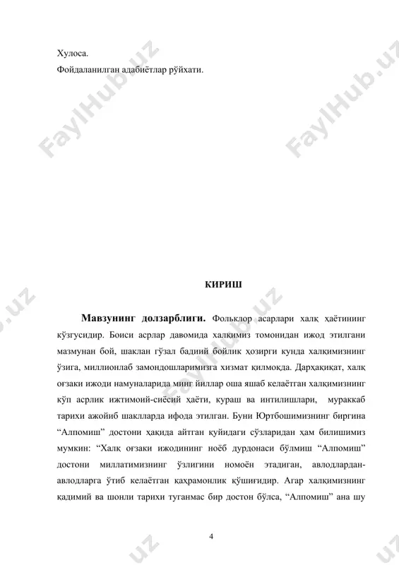 инобарин, ишда қуйидаги масалаларга алоҳида эътибор қаратилади: · халқ оғзаки ижодининг аҳамиятини кўрсатиб бериш; · халқ оғзаки ижоди намуналарининг ғоявий-бадиий ўзига хослигини мисоллар асосида шарҳлаш; · мақол ва маталларда қофия ишлатишнинг ўзига хослигини кўрсатиб бериш; · ўзбек халқ оғзаки ижоди қофия унсурларининг қўлланилишини таҳлилга тортиш; · топишмоқларда қофия қўллашнинг ўзига хос усулларини ёритиш; · халқ оғзаки ижоди кичик жанрларидаги қофия қўлланилишини ҳар томонлама тадқиқ этиш ва хулосалар чиқариш. тадқиқот манбалари. битирув малакавий ишимизга “ўзбек халқ мақоллари” ва “топишмоқлар” китобини манбаа қилиб олдик. тадқиқотнинг методологик ва назарий асослари. битирув малакавий ишимизга президентимизнинг маънавият, мафкура, адабиёт борасидаги бир қатор асарлари назарий методологик манбаа бўлиб хизмат қилди. шунингдек, ходи зариф, музайяна алавия, б.саримсоқов, к.имомов, т.мирзаев, о.сафаров, зубайда ҳусаинова, ғани жаҳонгиров, ражаб жуманиёзов, тўра мирзаев, малик муродов, асқар мусақулов каби олимларнинг илмий ишлари ва рисолаларидан ҳам фойдаланилди. битирув малакавий ишнинг назарий ва амалий аҳамияти. халқимиз яратган достонлар, эртаклар, қўшиқлар, мақол ва маталлар ҳамда топишмоқ …