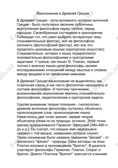 языкознание в древней греции — DOCX