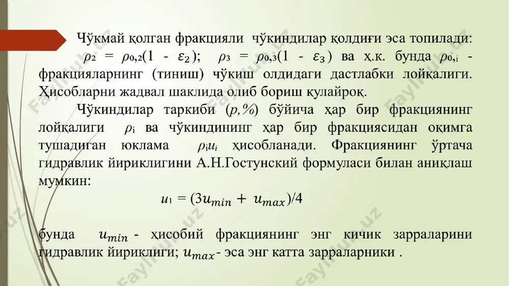ган қолдиқнинг фракцион таркибини ҳам ҳисоблаш учун керак бўлади. 2. тиндиргичларнинг умумий тавсифлари тиндиргичларнинг турлари. техник адабиётларда ирригация ва гидро инергетика учун жуда кўп тиндиргич турлари кўриб чиқилган. кўп ҳолларда тиндиргич тури унинг конструкциясини ишлаб чиққан муаллиф номи билан аталади. буларнинг асосий турларига қуйидагилар киради: 1) йирик фракцияли чўкиндиларни чўктирувчи даврий ювадиган гидроэнергетик тиндиргич; 2) йирик фракцияли чўкиндиларни чўктирувчи узлуксиз ювадиган гидроэнергетик тиндиргич; 3) майда фракцияли чўкиндиларни чўктирувчи даврий тозаланадиган ирригация тиндиргичи; 4) кўл тиндиргичлар; 5) д.я. соколов ва и.к. никитин тиндиргичлари. узлуксиз ювадиган тиндиргичлар конструкциялари кўп ишлаб чиқарилган. аммо даврий ювадиган тиндиргичлар афзалликка эга бўлгани сабабли, улар амалда кенг қўлланилади. адабиётларда биринчи иккита тиндиргичлар қўшимча тавсизларсиз номланади. қолган бошқа турлар ичидан уларни ажратиш учун, келгусида уларни шартли энергетик деб атаймиз. фақат шундай ҳолатларда, яни сўз айнан шулар ҳақида бораётгани аниқ бўлганда тиндиргичлар даврий ёки узлуксиз ювиб туриладиган деб аталади. тиндиргичларнинг жойлашган ўрни. суғориш тизимларида тиндиргичлар қуйидаги мумкин бўлган асосий …