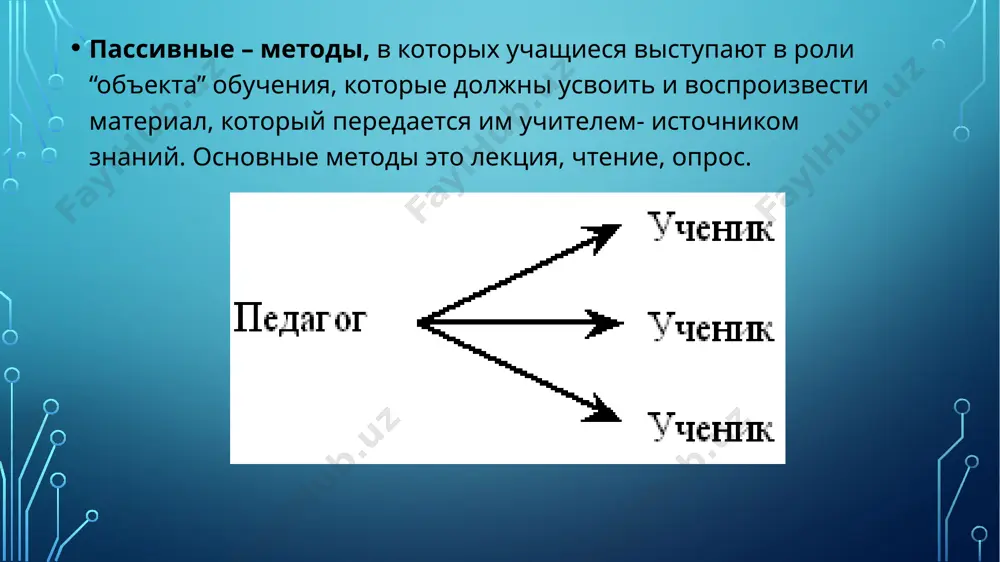 имания - шутки, истории, притчи, жизненные ситуации (именно жизненный пример, а не сухая информация может надолго запомниться слушателям). используйте близкие для слушателя примеры. недостатки лекции как пассивного метода усвоения материалов можно преодолеть, включая в лекцию следующие методы: вопросы ролевые игры в качестве демонстрации материалов к лекции использование видео-, аудио- и других наглядных пособий ученик в роли учителя каждый учит каждого разминки. старайтесь охватить вниманием всех слушателей: двигайтесь по аудитории, устанавливайте контакт глазами ­ после окончания лекции проведите интерактивное упражнение на закрепление материала. в конце занятия всегда подводите итоги, задавая вопросы. метод инсерт учитель предлагает тему или понятия для группового обсуждения. учащиеся разбиваются на пары. в течение трёх-пяти минут составляется совместно с партнёром список имеющихся знаний. важно записывать всё, что придёт на ум. не имеет значение правильность того, что придёт на ум. не имеет значение правильность того, что написали. важно записать как можно больше. по мере того, как участники делятся своими …