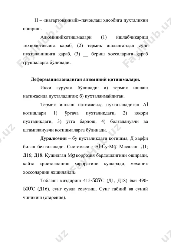 ий котишмаларидан устун туради.2 хил булади: 1) сап – киздириб прессланган алюминий кукуни («спеченный алюминиевый порошок»). 2) сасп - киздириб прессланган алюминий котишмаси («спеченный алюминиевый сплав»). сап – бу алюминий ва алюминий оксиди аралашмасидан иборат. (ал2о3) нинг кукунларининг аралашмасидир. кукун тоза техниковий алюминийни азотли мухитга пуркаш юли билан олинади. сунгра махсус шарикли тегирмонларда майдаланади. заррачаланишда (диспергирование) заррачаларнинг устки кисми 0,01-0,1 мкм калиндликда алюмин оксиди билан копланади. тайёр кукун таркибида 6-22% аl2о3 булади. маркаланиши: сап–1, сап2, сап3, сап–4. кукун совик холда колипда кисилиб, чалмаклар (брикетлар) олинади. сунгра т = 260-400 мпа да ишланади. алюмин бу ерда богловчи. сас – бу алюмин кукуни ва озгина аl2о3, кайсиларки, fe, нi, cr, мn, cу билан легирланган. сас – 1 да 25-30% си ва 7% ни бор. мис ва унинг котишмалари. суюкланади – 1083 о с да. солиштирма огирлиги  = 8,93 кг/см 3 га тенг. кристалл панжараси ёклари марказлашган куб. мустахкамлиги σв = 240 …