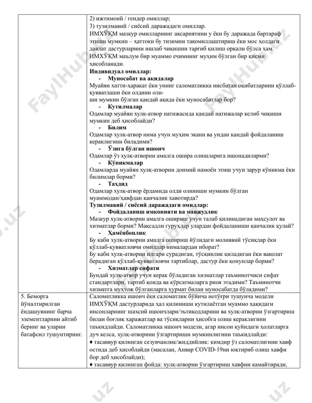 келиш ихтимоий ва хулқ-атвор ўзгариши эҳтимолини оширади. 3. «сифатли ихўқм» атамасини тушунтиринг. ижтимоий муносабат ва хулқ-атворни ўзгартиришга қаратилган мулоқот, шунингдек, жамоатчилик етакчилари ва инфлюенсерлар билан ҳамкорликда ҳамда тиббий хизматлардан фойдаланишга интилиш атрофидаги меъёрларни ўзгартириш учун жамоатчиликни сафарбар этиш ва тарғибот орқали хизматларга нисбатан бўлган барқарор талаб ва улардан фойдаланиш имкониятини таъминлаши мумкин. ижтимоий муносабат ва хулқ-атворни ўзгартиришга қаратилган мулоқот, билим ёки маълумотни аҳолига етказиш билан чекланмай, берилаётган хабарни индивидуал ва жамоавий миқёсда тўғри англанишига катта эътибор қаратади. бундай дастурларда қуйидаги воситалардан фойдаланиш мумкин: ♦ оммавий ахборот воситалари; ♦ жамоатчилик миқёсидаги тадбирлар; ♦ шахслараро мулоқот, ♦ ахборот ва мулоқот технологиялари. ижтимоий муносабат ва хулқ-атворни ўзгартиришга қаратилган мулоқотдан соғлиқни сақлаш соҳасидаги қуйидаги йўналишларда фойдаланиш мумкин: ♦ эмлаш/вакцинация; ♦ юқумли касалликларнинг олдини олиш; ♦ сурункали касалликларнинг олдини олиш; ♦ оналар, чақалоқлар ва болалар саломатлиги; ♦ репродуктив саломатлик / оилани режалаштириш; ♦ ўсмирлар саломатлиги. оив/оитс. руҳий саломатлик. 4. ижтимоий ва тузилмавий омиллар ўртасидаги фарқни …