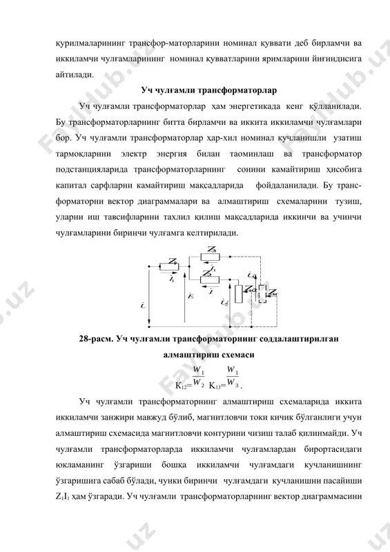 и 30 ква гача ва автоматик пайвандлаш учун қуввати 100 ква ва ундан катта бўлган пайвандлаш трансформаторлари қўлланилади. адабиётлар: 1.вольдек а. и. "электрические машин москва энергия, 1974. 27-32 бетлар 2.камолов н. к.усмонов, ш. ю. «электромеханика» фанидан дарслик 6-10 бетлар 3.иброхимов у. " электр машиналари", "укитувчи", 1982 йил 4.касаткин в.а. "электрические машины"," высша школа", "киев", 1982 год. oleobject3.bin image4.wmf oleobject4.bin image5.wmf oleobject5.bin image6.png image1.png image2.wmf oleobject2.bin image3.wmf