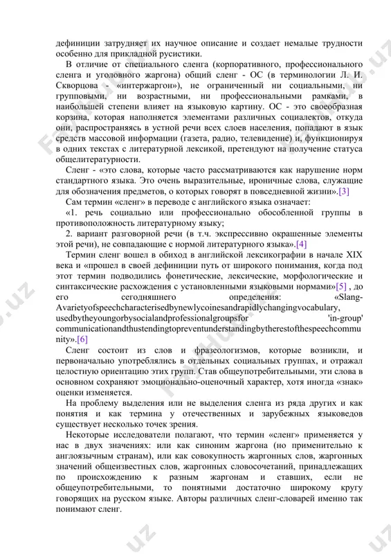 я с установленными языковыми нормами»[5] , до его сегодняшнего определения: «slang- avarietyofspeechcharacterisedbynewlycoinesandrapidlychangingvocabulary, usedbytheyoungorbysocialandprofessionalgroupsfor 'in-group' communicationandthustendingtopreventunderstandingbytherestofthespeechcommunity».[6] сленг состоит из слов и фразеологизмов, которые возникли, и первоначально употреблялись в отдельных социальных группах, и отражал целостную ориентацию этих групп. став общеупотребительными, эти слова в основном сохраняют эмоционально-оценочный характер, хотя иногда «знак» оценки изменяется. на проблему выделения или не выделения сленга из ряда других и как понятия и как термина у отечественных и зарубежных языковедов существует несколько точек зрения. некоторые исследователи полагают, что термин «сленг» применяется у нас в двух значениях: или как синоним жаргона (но применительно к англоязычным странам), или как совокупность жаргонных слов, жаргонных значений общеизвестных слов, жаргонных словосочетаний, принадлежащих по происхождению к разным жаргонам и ставших, если не общеупотребительными, то понятными достаточно широкому кругу говорящих на русском языке. авторы различных сленг-словарей именно так понимают сленг. например, з. кёстер-тома считает что, «употребление термина сленг в русистике не вносит дефиниционного размежевания и является …