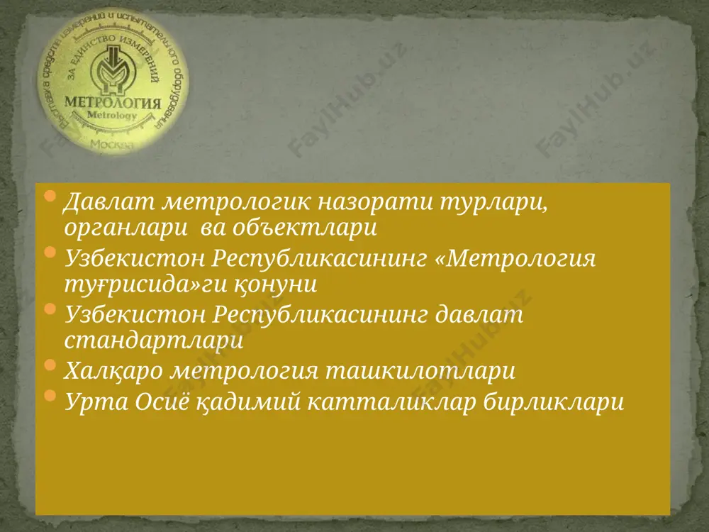 тирилиши мумкин. чин қиймат улчаш усуллари ва воситаларини тухтовсиз такомиллаштириб, чексиз улчашлар жараёни натижасида олиниши мумкин. катталиклар тизими- катталикларнинг бирлари мустақил, бошқалари эса мус-тақил катталикларнинг функцияси деб қабул қилинадиган принципларга мувофиқ ташкил этилган катталиклар туплами. катталиклар тизими номида асосий деб қабул қилинган катта ликларнинг символлари қулланилади, масалан, механикавий катталиклар тизими, бунда асосий катталиклар сифатида йул l, масса м ва вақт т қабул қилинган булиб, lmt тизими деб аталиши лозим. асосий катталик-тизимга кирадиган ва тизимнинг бошқа катталикларидан мустақил деб шартли равишда қабул қилинган катталик ҳосилавий катталик-тизимга кирадиган ва бу тизимнинг асосий катталиклари орқали аниқланадиган катталик. мисоллар 1 lmt тизимида механикавий катталикларнинг ҳосилалари: v илгариланма ҳаракат тезлиги (модули буйича) v = dl/dt тенгламаси билан аниқланади, бунда l - йул, t - вақт; 2 f моддий нуқтага қуйилган куч (модули буйича) f=ma тенгламаси билан аниқланади, бунда m - нуқта массаси, a -кучнинг таъсирида пайдо бул-ган тезланиш. катталикнинг улчамлилик курсаткичи - ҳосилавий катталикнинг улчамлилигига …
