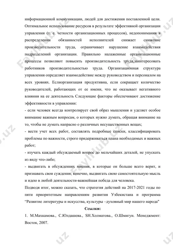 ие на то, чтобы не думать напрасно о различных несущественных вещах; - вести учет всех работ, составлять подробные списки, классифицировать проблемы по важности, строго придерживаться плана необходимых и важных работ; - изучать каждый обсуждаемый вопрос до мельчайших деталей, не упускать из виду что-либо; - выдвигать в обсуждениях мнения, в которые он больше всего верит, и признавать свои суждения; конечно, выдвигать свою самостоятельную мысль и идею в любой деятельности-важнейшая победа для человека. подводя итог, можно сказать, что стратегия действий на 2017-2021 годы по пяти приоритетным направлениям развития узбекистана и программа “развитие литературы и искусства, культуры –духовный мир нашего народа" ссылки: 1. m.махкамова., с.юлдашева., sh.холматова., о.шмигун. менеджмент: восток, 2007. 2. a.гайдаров.стратегия действий и духовный подъем, ташкент,g‘.гулам, 2018. 3. g.тульчинского., е.шекова., менеджмент v сфера культуры.спб, 2007