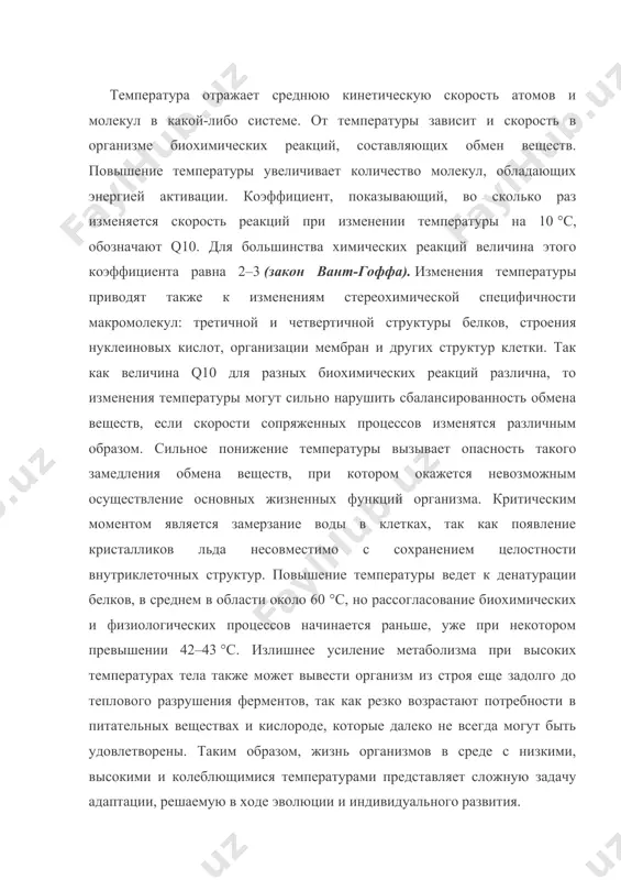 т сложную задачу адаптации, решаемую в ходе эволюции и индивидуального развития. в процессе эволюции у живых организмов выработались разнообразные приспособления, позволяющие регулировать обмен веществ при изменениях температуры окружающей среды. это достигается двумя путями: 1) различными биохимическими и физиологическими перестройками (изменение набора, концентрации и активности ферментов, обезвоживание, понижение точки замерзания растворов тела и т. д.); 2) поддержанием температуры тела на более стабильном уровне, чем температура окружающей среды, что позволяет не слишком нарушать сложившийся ход биохимических реакций. температурные границы существования видов в среднем активная жизнедеятельность организмов требует довольно узкого диапазона температур, ограниченного критическими порогами замерзания воды и тепловой денатурации белков, примерно в пределах от 0 до +50 °c.границы оптимальных температур соответственно должны быть еще более узкими. однако реально эти границы преодолеваются в природе у многих видов за счет специфических адаптаций. существуют экологические группы организмов, оптимум которых сдвинут в сторону низких или высоких температур. криофилы – виды, предпочитающие холод и специализированные к жизни …
