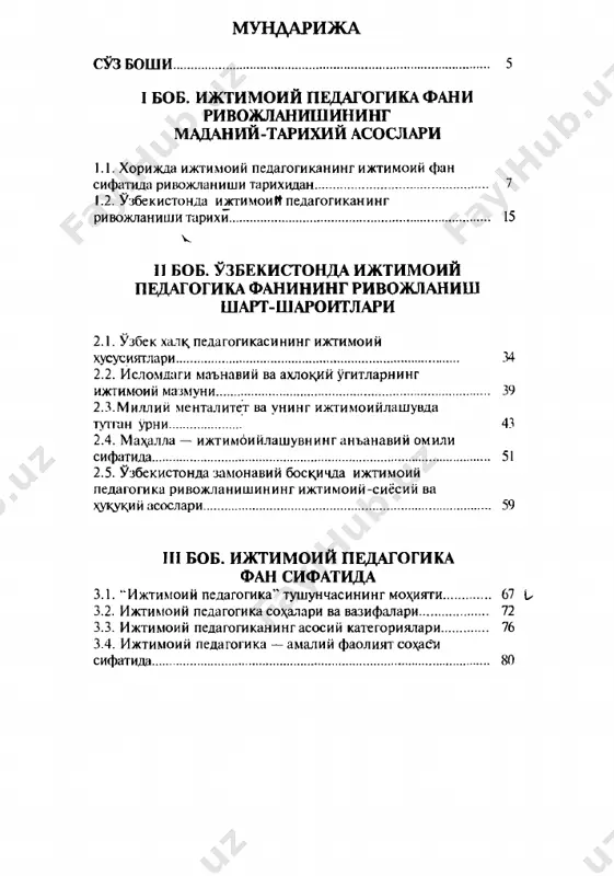 ида ўқитила бошланди. унинг республикамиз мустақилликка эришгунига қадар алоҳида мустақил фанга айланмаганлигини ўзбекистон тарихий тараққиётида рўй берган мураккабликлар ва баъзи қарама-қаршиликлар билан изох̂ лаш мумкин. ижтимоий педагогиканинг ривожланишига салбий таъсир кўрсатган ҳодисаларга xx асрнинг 30-йилларида бошланган ижтимоий тарбиянинг дискредитациялашуви, маҳаллий олимлар ва педагогларнинг хорижлик ҳамкасбларидан ажратган “темир парда”, умуминсоний қадриятларни синфий қадриятларга алмаштирилиши, ижтимоий муаммолар ҳақида *‘жим туриш” сиёсати, раҳмдиллик, меҳр-мурувват анъаналарининг эътибордан четда қолиши кабилар мисол бўла олади. бугунги кунда ижтимоий педагогикага қизиқиш жамият тараққиётининг эх̂ иёжлари ва давлатнинг ижтимоий буюртмаси асосида юзага келди. ҳозирда, республикамизнинг барча соҳаларида бўлгани каби, таълим борасида ҳам катта ислоҳотлар амалга оширилмокда. ижтимоий тузилмаларни инсонпарварлаштиришнинг янги тамойиллари, бозор иқтисодиёти муносабати қонунлари, мафкуравий ва ахлоқий тамойиллар ўзгариб бораётган бир пайтда ишсизлик, моддий етишмовчилик, болаларнинг назоратсизлиги, оилаларнинг ажралиб кетиши, ғайри ижтимоий ҳодисалар — алкоголизм, наркомания, жиноятчилик, фоҳишабозлик каби ижтимоий муаммоларни ечиш ҳам алоҳида аҳамият касб этади. бундай \олатда ижтимоий ёрдам ва муҳофазага биринчи навбатда болааар, лекин …