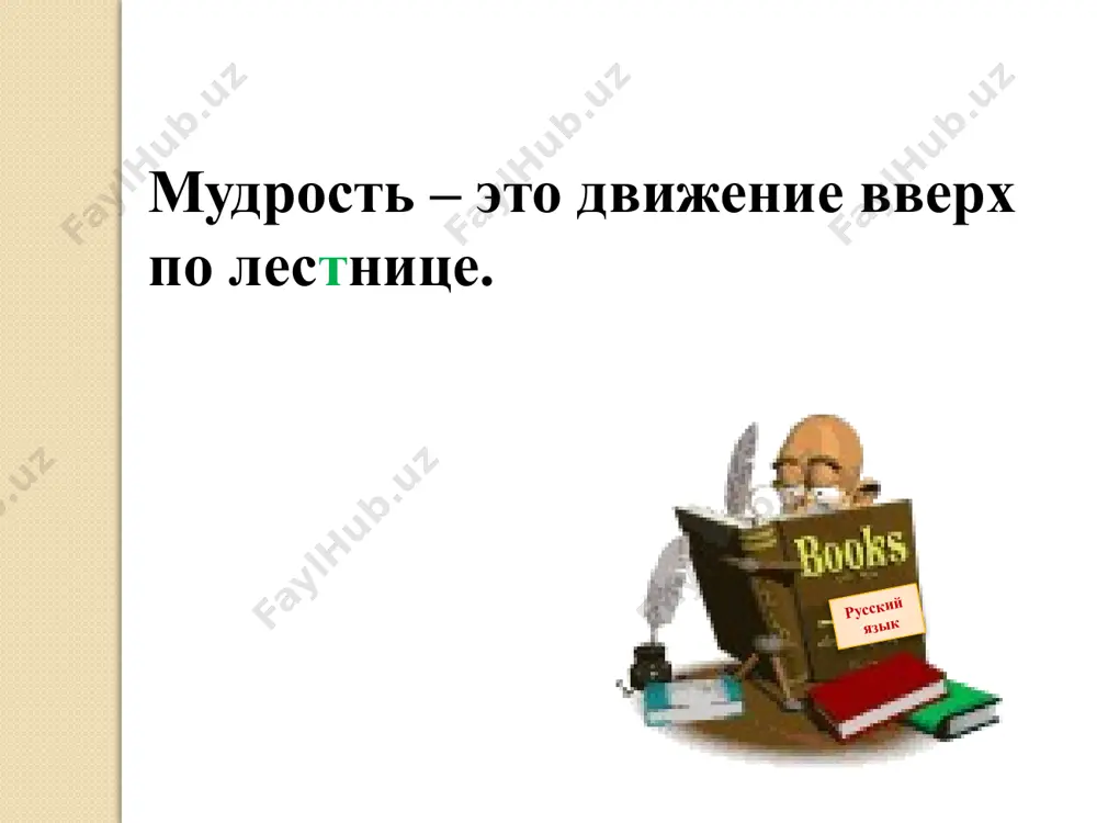 с заданиями справляюсь легко. мне кое-что не понятно, надо поработать еще. ничего не понимаю, нужна помощь. домашнее задание упражнение 5 страница 39 молодцы! спасибо за внимание! image2.wmf image3.png image4.jpeg image5.gif image6.jpeg image7.jpeg image8.jpg