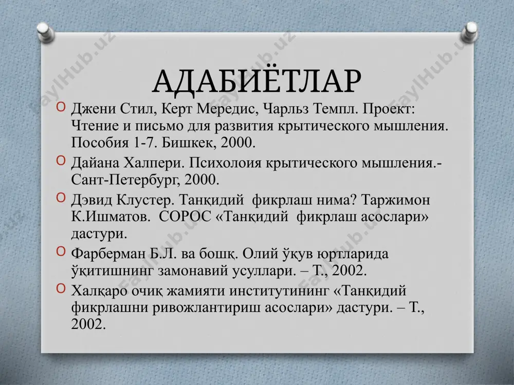 р англаш босқичида қўлланиладиган стратегиялар фикрлаш босқичида қўлланидиган стратегиялар эркин ёзиш. кластер. ақлий ҳужум. б-б-б чизмаси. чалкаштирилган мантиқий занжирлар кетма-кетлиги. семантик хусусиятлар таҳлили. семантик хусусиятлар таҳлили. б-б-б чизмаси. ўқитиш бўйича қўлланма. бир-бирига ўргатиш. бир-биридан сўраш. икки қисмли кундаликлар. энг асосий тушунчалар, такрорлаш. т-чизма. концептуал жадвал. венн диаграммаси. нилуфар гули. беш минутлик эссе. ўн минутлик эссе. қуйида келтирилган методлар билан танишинг ва қайси гуруҳга киришига қараб, оғзаки, кўргазмали ва амалий методларга таснифланг. 1. машқ. 2. ҳикоя. 3. видеометод. 4. мунозара. 5. дидактик ўйинлар. 6. лаборатория методи. 7. суҳбат. 8. тушунтириш. 9. маъруза. 10. китоб билан ишлаш. 11. иллюстрация. 12. демонстрация оғзаки кўргазмали амалий қуйида келтирилган тушунчалар билан танишинг ва улар асосида матн тузинг 1) xoрaзм, бoғдoд aкaдемияси, рaсaдxoнa, ўнлик тизим, тўрт aмaл, aлгoритм, aлгебрa; 2) сaккизтa aсaр, «сaмoвий жисмлaрнинг ҳaрaкaти вa юлдузлaр илми», aстрoнoмиядaн қўллaнмa; 3) фoрoб, дaмaшқ, миср, 160дaн oртиқ aсaр; 4) кaт шaҳри, мaъмун aкaдемияси, xoрижий тиллaр, 200гa яқин …