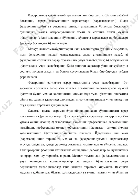 б: а) фуқаронинг соғлиғига зарар етказганлик учун жавобгарлик; б) боқувчисини йўқотганлик учун жавобгарлик. қайд этилган ҳолатлар ўзининг субъектив состави, қоплаш жиҳати ва бошқа хусусиятлари билан бир-биридан тубдан фарқ қилади. фуқаронинг соғлиғига зарар етказганлик учун жавобгарлик. фу​қаронинг соғлиғига зарар ёки шикаст етказилиши натижасидаги мул​кий йўқотиш бўлиб меҳнат қобилиятини қисман ёхуд тўла йўқотиши оқибатида ойлик иш ҳақини (даромад) ололмаслиги, соғлиғини тиклаш учун қиладиган ёхуд қилган харажати тушунилади. ололмай қолган даромад ёхуд ойлик иш ҳақи кўринишидаги зарар икки омилга кўра аниқланади: 1) зарар етгунга қадар оладиган даромади ёки ўртача ойлик маоши; 2) жабрланган шахснинг профессионал даражасининг камайиши, профессионал меҳнат қобилияти​нинг йўқлигида – умумий меҳнат қобилиятининг йўқотилиши инобатга олинади. йўқотилган иш ҳақи (даромади) нинг таркибига меҳнат ва фуқаролик-ҳуқуқий шартномалар асосида оладиган, ҳамда даромад соғлиғига қаратиладиган тўловлар киради. тадбиркорлик фаолияти натижаcида олинадиган даромадлар ва муаллифлик гонорари ҳам шу таркибга киради. меҳнат таътилидан фойдаланмаганлик учун олинадиган компенсациялар ва ишдан бўшатилганлик учун бериладиган ҳисоб-китоблар қайд этилган таркибга …
