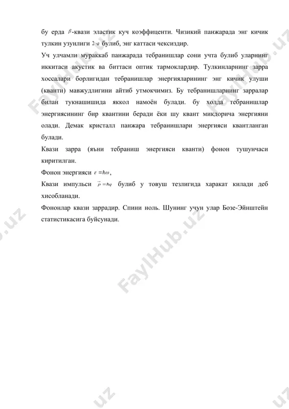 кристалл панжарасининг тебранишлари - Page 3