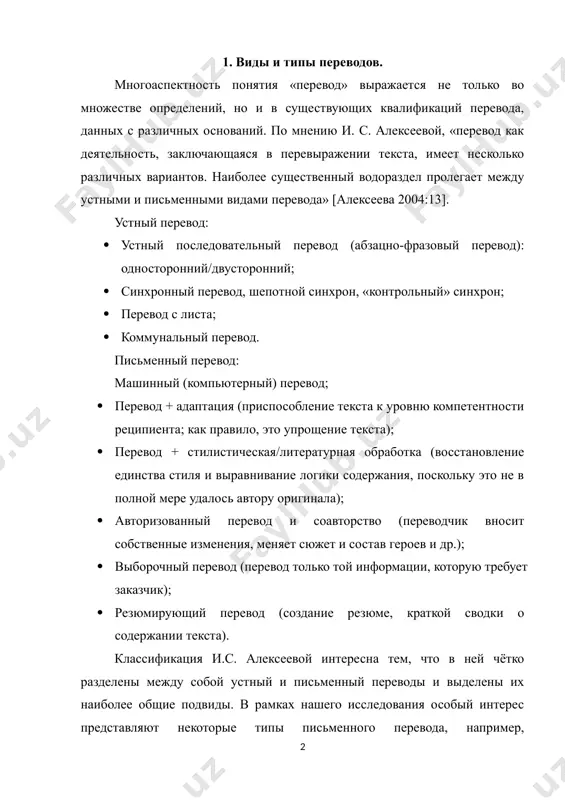 в россии в советские годы часто применялась авторизация с целью убрать «вредные» идеи и внести в культуру людей «полезные» коммунистические взгляды. в советское время также было распространено такое явление как псевдоперевод, то есть автор - переводчик подписывает собственное произведение как перевод, боясь преследования цензуры за свои идеи. если цензор усматривал в таком стихотворении «псевдоперевода» идеи, противоречащие общей идеологии государства, это легко списывалось на то, что автор оригинала, живущий в капиталистической стране, так написал (toury 1985). л.с. бархударов даёт довольно общую характеристику типов перевода и затем конкретизирует его виды, выделяя их в зависимости от того, в какой форме речи употребляются ия (исходный язык) и пя (переводящий язык): · письменно-письменный перевод (письменный перевод письменного текста); · устно-устный перевод (устный перевод устного текста): последовательный/синхронный; · письменно-устный перевод (устный перевод письменного текста); · устно-письменный перевод (письменный перевод устного текста). в.н. комиссаров выделяет две основные классификации видов перевода: по характеру переводимых текстов и по характеру …