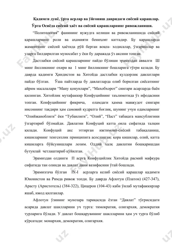 атияга давлатнинг монархия шаклини қарама-қарши қўяди ва бундай давлатни доно ва ақлли файласуф олимлар бошқариши зарур деган ғояни илгари суради. афлотун сингари арасту ҳам давлат ва давлат бошқарувининг хилма-хил шаклларини асослаб беришга ҳаракат қилган. у ўзининг “политика” асарида давлат шакллари ва давлат бошқарувининг олтита тўрини биринчи марта асослашга ҳаракат қилади ва уларни икки гуруҳга бўлиб кўрсатади. биринчи гуруҳга давлатнинг монархия, аристократия, политика шаклларини киритади ва буни давлат бошқарувининг энг маъқул турлари деб таърифлайди. иккинчи гуруҳга – зўрлик, олигархия, демократия шаклларини киритади ва давлат бошқарувининг номаъкул шакллари сифатида таърифлайди. афлотун ва арастунинг шогирдларидан бири бўлган цицерон ўзининг “мунозаралар”, “давлат ҳақида” сингари машҳур асарларида давлат жамиятдаги барча фуқароларнинг манфаатларини ҳимоя қилиш тўғрисида муҳим фикрларни илгари суради. “политология” фани масалаларини ишлаб чиқиш ва ривожлантириш ишига ўрта асрлар ва ўйғониш даврларида /арбий европа ҳамда америкада яшаган кўплаб мутафаккир-олимлар, давлат ва жамоат арбоблари ҳам муносиб ҳисса қўшганлар. “политология” фанининг ривожланишига италияда николо макиавелли (1468-1527), англияда …