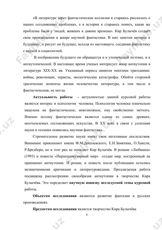 мотрел жанры и тематику фантастики, также охарактеризовал мотив предостережения. среди работ б.ланина можно выделить две - «антиутопия в литературе русского зарубежья» и «анатомия литературной антиутопии». данная работа состоит из введения, трёх глав, заключения и библиографического списка, насчитывающего позиций. курсовая работа выполнена на основе государственных стандартов образования республики узбекистан и соответствует требованиям «руководства по выполнению курсовой работы», подготовленного отделом учебно-методического обеспечения джизакского государственного педагогического университета, утвержденного советом университета от 29 февраля 2024 года, протокол №7. i глава светлое и мрачное будущее в русской фантастике 1.1- антиутопия как жанр фантастической литературы антиутопия - направление в литературе, в узком смысле описание тоталитарного государства, в широком смысле - любого общества, в котором возобладали негативные тенденции развития. впервые слово «антиутопист» (англ. dystopian) как противоположность «утописта» (англ. utopian) употребил английский философ и экономист джон стюарт милль в 1868 году. сам же термин «антиутопия» (англ. dystopia) как название жанра ввели гленн негли и макс патрик в составленной …
