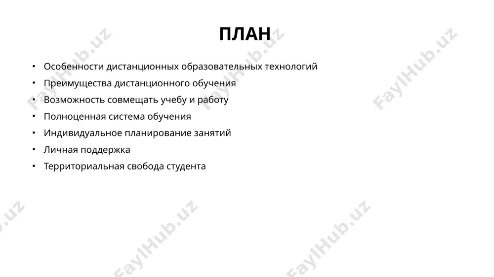 апробированные методики, учебные материалы, тесты и контрольные задания, обеспечивающие отработку навыков, рекомендации опытных преподавателей, дружелюбный интерфейс, удобный для восприятия и работы с информацией. полноценная система обучения 6 обучение ведется самостоятельно через интернет в удобном для вас месте и в удобное время. при этом особых умений работы с интернетом и компьютером не требуется. вы сами определяете удобное время начала занятий, выбираете темп обучения и получения консультаций. индивидуальное планирование занятий 7 с вами работает индивидуальный тьютор, он не только обеспечивает контроль прохождения всех этапов обучения, но и всегда готов ответить на любые вопросы. в ходе дистанционного обучения предусмотрена оперативная связь с преподавателем, который поможет разобраться в учебном материале. личная поддержка 8 наконец, люди, живущие в отдаленных уголках планеты, в маленьких городах и деревнях, больше не обязаны повторять подвиг михаила ломоносова. теперь им не обязательно тратить деньги и силы на транспортировку себя на другой конец земного шара - компьютер и выход в интернет …