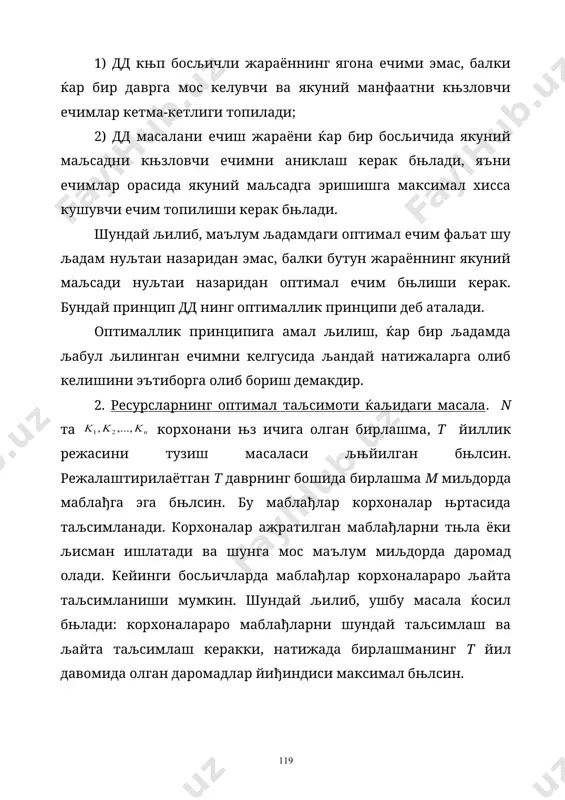 а жиќозларни оптимал алмаштиришда ва бошља књп соќаларда фойдаланилади. дд љуйидаги хусусиятларга эга: 1) дд књп босљичли жараённинг ягона ечими эмас, балки ќар бир даврга мос келувчи ва якуний манфаатни књзловчи ечимлар кетма-кетлиги топилади; 2) дд масалани ечиш жараёни ќар бир босљичида якуний маљсадни књзловчи ечимни аниклаш керак бњлади, яъни ечимлар орасида якуний маљсадга эришишга максимал хисса кушувчи ечим топилиши керак бњлади. шундай љилиб, маълум љадамдаги оптимал ечим фаљат шу љадам нуљтаи назаридан эмас, балки бутун жараённинг якуний маљсади нуљтаи назаридан оптимал ечим бњлиши керак. бундай принцип дд нинг оптималлик принципи деб аталади. оптималлик принципига амал љилиш, ќар бир љадамда љабул љилинган ечимни келгусида љандай натижаларга олиб келишини эътиборга олиб бориш демакдир. 2. ресурсларнинг оптимал таљсимоти ќаљидаги масала. n та корхонани њз ичига олган бирлашма, т йиллик режасини тузиш масаласи љњйилган бњлсин. режалаштирилаётган т даврнинг бошида бирлашма м миљдорда маблађга эга бњлсин. бу маблађлар корхоналар њртасида таљсимланади. корхоналар ажратилган маблађларни …