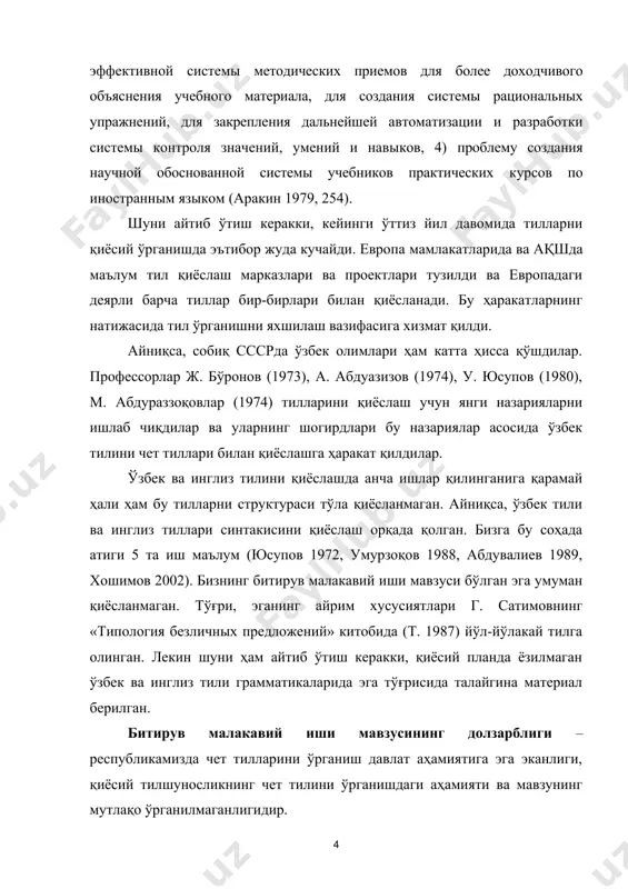 алий грамматика дарсларида қўллаш мумкин. тил материали сифатида дарсликлардаги мисоллардан, инглиз, америка ва ўзбек ёзувчиларининг асарларидан, президентимиз и.а. каримовнинг ўзбек ва инглиз тилидаги асарларидан ва анкетали таржимаи материалларидан фойдаландик. информантлар ролини бакалаврлар ўйнади. илмий ишимизни амалга оширишда асосан қиёсий ва кузатиш методларидан фойдаландик. битирув малакавий иши кириш, 2 та боб, хулоса ва адабиётлар рўйхатидан иборат. i боб. тилда гап бўлакларига алоқадор назарий масалаларнинг таҳлили тил, нутқ орқали кишилар ўз фикрларини, мақсадларини ҳис-ҳаяжонларини ифодалайдилар. тил кишилар ўртасидаги ўзаро муносабатни юзага келтирувчи қурол вазифасини ҳам ўтайди, у кишилар ўртасидаги энг муҳим алоқа воситаси. фикр турли гап типлари орқали ифодаланади, фикр содда ёки қўшма гаплар орқали, дарак, сўроқ, буйруқ, ундов гаплар орқали, икки составли ёки бир составли гаплар орқали, тўлиқ ёки тўлиқсиз гаплар орқали ифодаланиши мумкин. §1. гап бўлакларининг гапдаги функцияси муаммолари маълумки, гап сўз ёки сўзлардан ташкил топади. гапдаги сўзлар бир-бири билан ўзаро боғланган бўлиб, бу сўзларнинг ҳар бири ёки биргаликда гап …