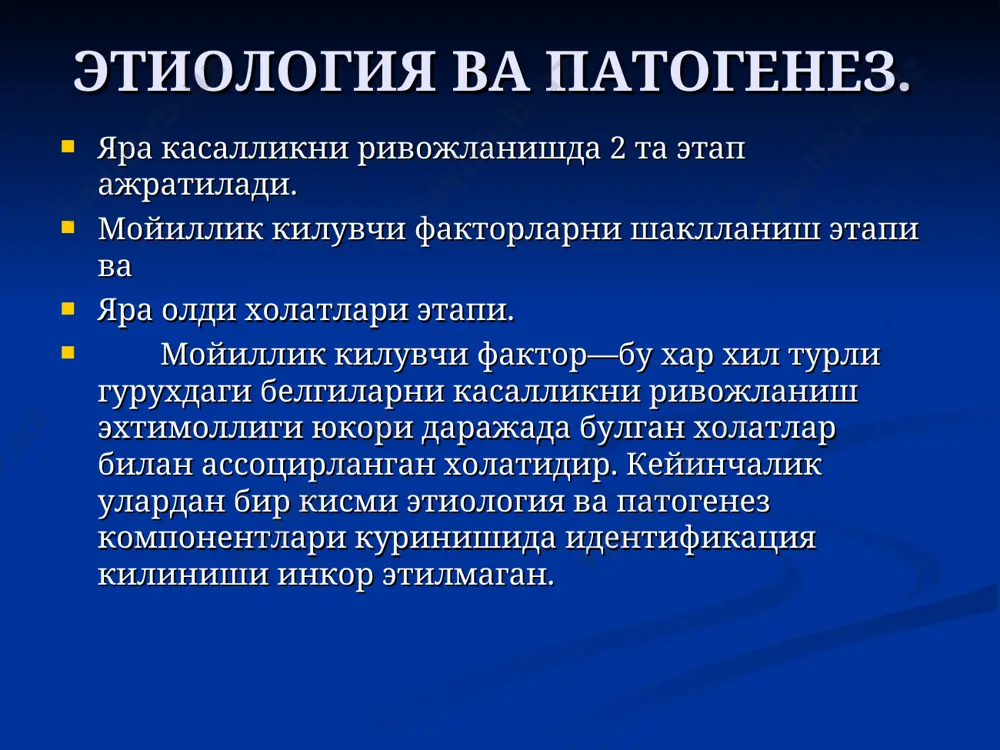 синдром фаркланади. 1.огрик синдроми; 2.диспептик синдром; 3.астеновегетатив синдром. огрик синдромига цикллилик ( кузишнинг ремиссия билан алмашиб туриши, купинча кузишни куз ва бахор ойларида кузатилиши) хос, даврийлик ( кузиш даврида-огриклар 2-3хафта давомида) ва ритмлилик (огриклар овкат кабул килиш билан боглик, купрок огрикни «майни-гановский» ритми хос, очлик-огрик, овкат тинчланиш). эрта ва кечки очликлаги ва тунги огриклар фаркланади. эрта огриклар овкат кабул килгандан кейин 1соат ичида пайдо булади ва бу меъда касаллигига хос. кеч очликдаги огрик овкат кабул килгандан кейин 2 соатдан кейин ёки кейинрок пайдо булиши ярали дефектни дисталрок жойлашишида кузатилади. клиник куриниши. шуни таъкидлаш керакки, меъда бурчагидан дисталрок жойлашган яраларни, патогенетик асосларига кура 12 бармок ичак яра касаллигига киритиш мумкин. огрик эпигастрал сохада ва пилодуоденал зонада жойлашади. максимал огрик корин тугри мушак билан индик унг ковурга ёйи уртасига утказилган чизик кесишган жой- пилородуоденал нуктада булади. мусбат меъда симптоми характерли. диспептик синдром. жигилдон кайнаши билан характерланади. жигилдон кайнаши меъда кардиал кисми мотор …
