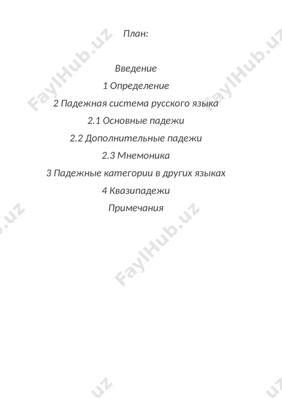 umental], локатив и аблатив) доволен/сотворён кем? чем? предложный препозитив (prepositional) думаю о ком? о чём?; в ком? в чём? 2.2. дополнительные падежи существует устойчивое мнение[1][2][3], что в русском языке можно выделить несколько падежей, которые не упоминаются при обучении в школе. это: звательный (вокатив, он существует и в других славянских языках) его формы используются при обращении к человеку (им. падеж: аня; звательный: ань!). этот падеж считался седьмым русским падежом в грамматиках, изданных до 1918 года. также старый звательный падеж (в отличие от нового, приведённого в качестве примера) сохранился в словах «боже», «господи», «старче», «отче» и других. третья форма звательного падежа сохранилась в словах «деда», «доча» и т. п. название этой формы «падежом» условно, т.к. в строго грамматическом смысле звательная форма падежом не является.[4] количественно-отделительный (партитив, или второй родительный) в этом падеже ставится существительное, означающее целое по отношению к некоторой части, также упоминающейся. этот падеж мы можем услышать в двух равносильных формах …