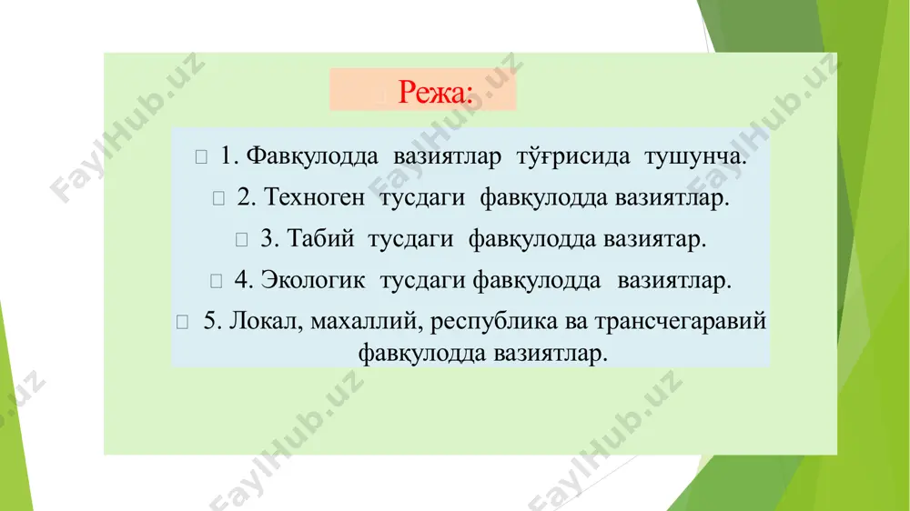 a ega bo'lgan, konstruktiv, sanoat, texnologik, ishlab chiqarish va ishlatish jarayonda texnik inshootlar va qurilmalarning ishdan chiqishi yoki zararlanishi natijasida sodir bo'ladigan baxtsiz xodisalar va falokatlar. falokat – katta ishlab chikarish yoki yul-transport xodisasi sabab inson qurbonlari, katta miqdordagi moddiy zarar va boshqa og'ir jiddiy oqibarlarga olib kelishi mumkin bo'lgan xodisa. xavfli tabiat xodisasi - o'z-o'zidan sodir bo'ladigan tabiy jarayon bo'lib, o'zining kelib chiqishi, takrorlanishi, tarqalishi, davomiyligi va qudratiga qarab odamlar xayoti , iqtisodiyat va atrof muxitga salbiy tasir qilishi mumkin bo'lgan xolat. tabiy ofat – odamlar salomatligiga ta'sir etadigan yoki kuplab insonlar xalokatiga sabab bo'ladigan, jiddiy moddiy zarar va boshqa og'ir talofatlar keltiradigan tabiat xodisasi. favkulodda vaziyatlarning kelib chiqishi bo'yicha tasnifi 1. tabiiy 2. texnogen 3. ekologik favkulodda vaziyatlarning keltirilgan zarar va ko'lamiga qarab bo'linishi: 1. lokal 2. maxalliy 3. respublikaviy 4. transchegaraviy  i. texnogen tusdagi favqulodda vaziyatlar  1. transport avariyalari va halokatlari:  ekipaj a'zolari va …