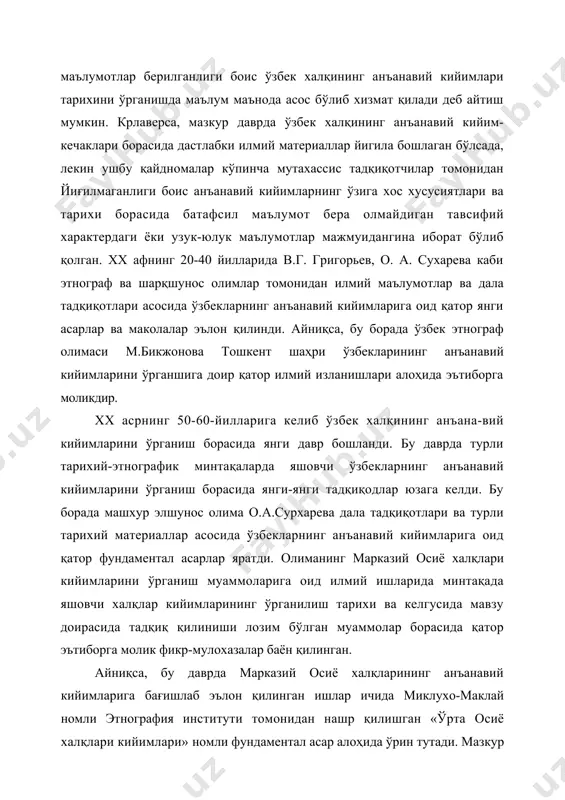 н. xx афнинг 20-40 йилларида в.г. григорьев, о. а. сухарева каби этнограф ва шарқшунос олимлар томонидан илмий маълумотлар ва дала тадқиқотлари асосида ўзбекларнинг анъанавий кийимларига оид қатор янги асарлар ва маколалар эълон қилинди. айниқса, бу борада ўзбек этнограф олимаси м.бикжонова тошкент шаҳри ўзбекларининг анъанавий кийимларини ўрганшига доир қатор илмий изланишлари алоҳида эътиборга моликдир. xx асрнинг 50-60-йилларига келиб ўзбек халқининг анъана-вий кийимларини ўрганиш борасида янги давр бошланди. бу даврда турли тарихий-этнографик минтақаларда яшовчи ўзбекларнинг анъанавий кийимларини ўрганиш борасида янги-янги тадқиқодлар юзага келди. бу борада машхур элшунос олима о.а.сурхарева дала тадқиқотлари ва турли тарихий материаллар асосида ўзбекларнинг анъанавий кийимларига оид қатор фундаментал асарлар яратди. олиманинг марказий осиё халқлари кийимларини ўрганиш муаммоларига оид илмий ишларида минтақада яшовчи халқлар кийимларининг ўрганилиш тарихи ва келгусида мавзу доирасида тадқиқ қилиниши лозим бўлган муаммолар борасида қатор эътиборга молик фикр-мулохазалар баён қилинган. айниқса, бу даврда марказий осиё халқларининг анъанавий кийимларига бағишлаб эълон қилинган ишлар ичида миклухо-маклай номли этнография …