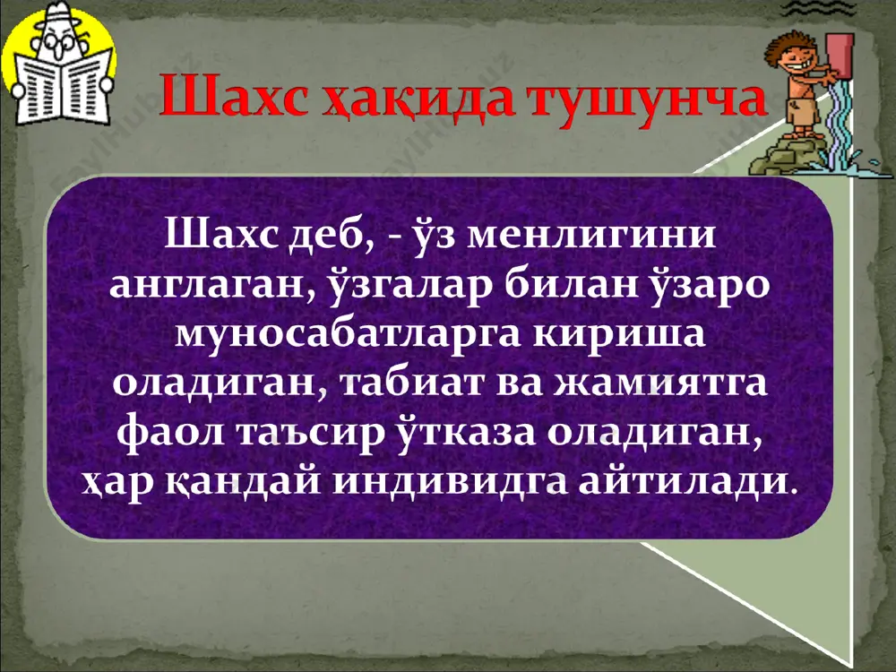 таъсир кўрсатмайди. чунки, у ҳам шахс ютуқлари ёки ундаги сифатларнинг бошқалар томонидан сунъий тарзда бўрттирилиши, ноўрин мақтовлар, турли қийинчиликларни четлаб ўтишга интилиш туфайли шаклланади. * реалистик баҳо шахсни ўраб турганлар - ота-она, яқин қариндошлар, педагог ва мураббийлар, қўни-қўшни ва яқинларнинг ўринли ва асосли баҳолари, реал самимий муносабатлари маҳсули бўлиб, шахс ушбу муносабатларни илк ёшлигиданоқ холис қабул қилишга, ўз вақтида керак бўлса тўғрилашга ўргатилган бўлади. бунда шахс учун эталон, ибратли ҳисобланган инсонлар гуруҳи - референт гуруҳнинг роли катта бўлади. * назорат саволлари: 1.шахс деганда кимни тушунасиз? 2.шахс фаолиятига изоҳ беринг? 3.шахс тараққиётининг шаклланиши ва ҳаракатлантирувчи кучлар?