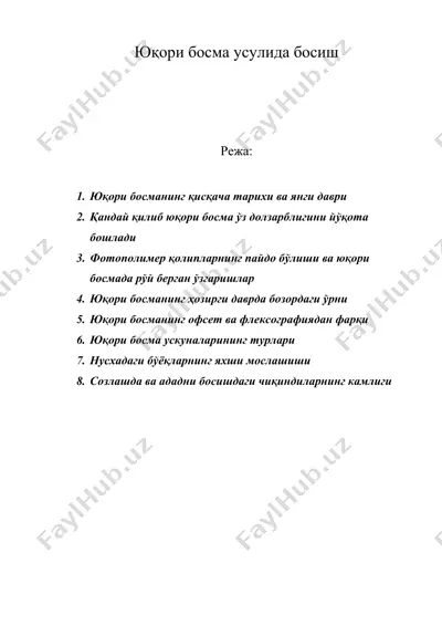 юқори босма усулида босиш — DOC