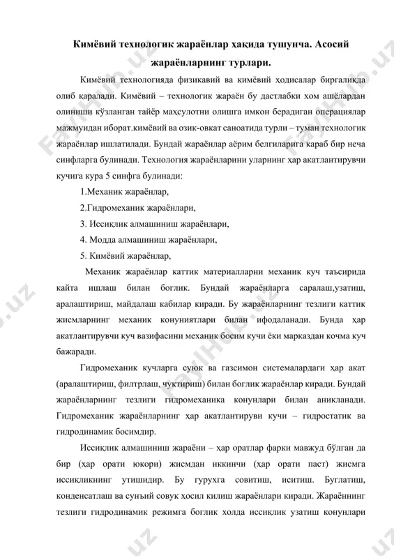 аник кучларга суюк ва газсимон системалардаги ҳар акат (аралаштириш, филтрлаш, чуктириш) билан боглик жараёнлар киради. бундай жараёнларнинг тезлиги гидромеханика конунлари билан аникланади. гидромеханик жараёнларнинг ҳар акатлантируви кучи – гидростатик ва гидродинамик босимдир. иссиқлик алмашиниш жараёни – ҳар оратлар фарки мавжуд бўлган да бир (ҳар орати юкори) жисмдан иккинчи (ҳар орати паст) жисмга иссиқликнинг утишидир. бу гурухга совитиш, иситиш. буглатиш, конденсатлаш ва сунъий совук ҳосил килиш жараёнлари киради. жараённинг тезлиги гидродинамик режимга боглик холда иссиқлик узатиш конунлари билан ифодаланади, иссиқлик жараёнларининг ҳар акатлантирувчи кучи сифатида иссиқ ва совук мухитлар уртасидаги ҳар оратлар фарки ишлатилади. модда алмашиниш бир ёки бирнеча компонентларнинг бир фазадан фазаларни ажратувчи юза оркали иккинчи фазага утишидир. компонентлар бир фазадан иккинчи фазага молекуляр ва турбулент дифузиялар ёрдамида утади.шу сабабли бу жараёнлар диффузион жараёнлар хам дейилади. бу гурухга абсорбилаш, адсорблаш, суюкликларни хайдаш экстракциялаш ,куритиш жараёнлари киради. жараёнларнинг тезлиги фазаларнинг гидродинамик ҳар акатига боглик бўлиб, модда ўтказиш конуниятлари билан ифодаланади. модда …