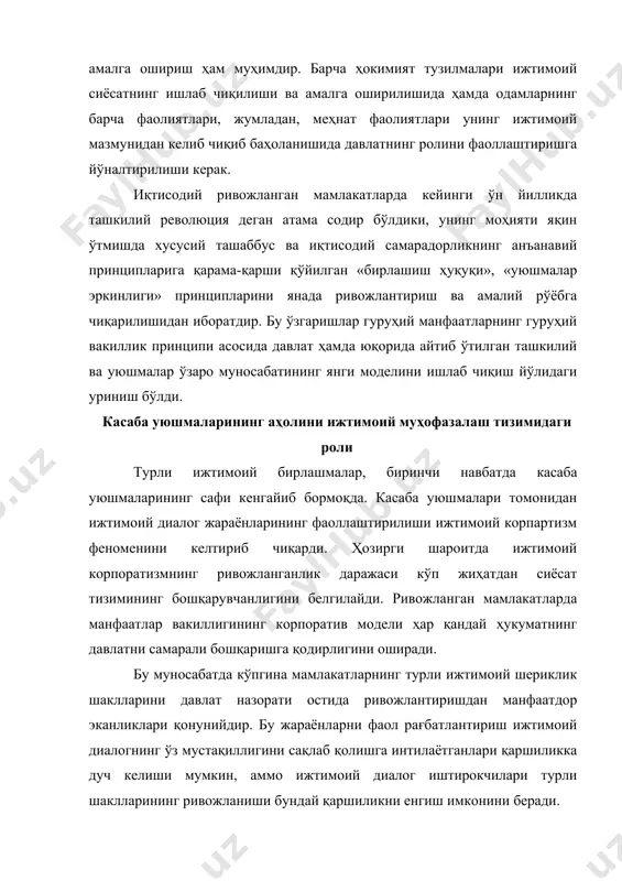 аба уюшмалари таъсирининг кучи алоҳидадир. бунинг сабаби иштирокчиларнинг оммаввийлигида эмас, балки касаба уюшмаларининг асосий вазифаси ўз аъзоларининг ижтимоий-иқтисодий манфаатларини муҳофаза қилиш эканлигидадир. давлат иқтисодиётига фаол таъсир кўрсатадиган ҳозирги шароитда касаба уюшмалари улар билан албатта диалогга киришади, давлатнинг иқтисодий сиёсатини ишлаб чиқишда иштирокчига айланади. бандлик, ижтимоий муҳофаза, меҳнат шарт-шароитлари ва унга ҳақ тўлаш бошқа ўзаро алоқа йўли билан ҳал қилинади. шу билан касаба уюшмаларининг давлат ҳокимияти механизмига интеграцияси мақсадга мувофиқ эмас. ҳозирги шароитда ижтимоий давлат қуйидаги вазифаларни бажариб, ижтимоий адолат ва фаравонлик ғоясини амалга оширишга даъват этилган: -жамиятни ижтимоий ривожлантириш ва стратегик ижтимоий сиёсат концепциясини ишлаб чиқиш; -кўп укладли иқтисодиётнинг ижтимоий асосланган заминларини яратиш; -мувофиқ келувчи молиявий ва моддий таъминотли ижтимоий дастурлар устуворликларини тузиш ва белгилаш; -ижтимоий сиёсат ва ижтимоий дастурларнинг мафкуравий ҳамда ахборот таъминоти; -ҳам умуммиллий, ҳам минтақавий даражада давлат ижтимоий муассасаларининг ижтимоий муаммоларни ҳал қилиш билан шуғулланадиган жамоатчилик ва диний ташкилотлар, сиёсий партиялар ҳамкорлигини қамраб оладиган ижтимоий бошқарув тизимини …