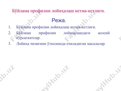 bo'ylama profilni loyihalash keltirishi — PPT