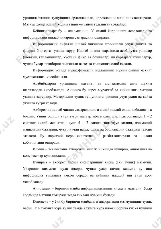 хтиёрий усул укиш жараёнида хиссиётга кура юзага келган эмоция билан боглик матннинг у ёки бу парчасини тасодифан эслаб колишга асосланган. шуни таъкидлаш жоизки, ишланаётган информацияни эслаб колишнинг универсал усули йук. амалда, купинча, усуллар мажмуидан информациянинг у ёки бу кисми тавсифига боглик холда фойдаланилади. тахлил жараёнида хам информация манбаини, хам улардаги информацияни таснифлаш ва системалаштириш зарур. манбаларни икки хил системалаштириш мумкин: хронологик тартибда ва мавзу буйича. биринчи холда барча информация мавзу буйича илмий боскичга кура системалаштирилади, булар учун сифат сакрашлари хосдир. кейин хар бир боскичда тегишли манбалар эътибор билан танкидий тахлил килинади. бунинг учун юкори даражада эрудиция ва билимга эга булиш зарурдир. иккинчи холи (мавзули тахлил) да информациянинг бутун хажми ишлаб чикилаётган мавзу масалалари буйича системалаштирилади. бунда катта эътибор илмий – техникавий информация сунги нашрга каратилади, уларда мазкур масала тадкикоти якуни келтирилган булиши мумкин. кейинчалик танлов асосида алохида кизикиш тугдирган бошка манбалар тахлил этилади. информацияни тахлил этишнинг иккинчи талкини содда ва …