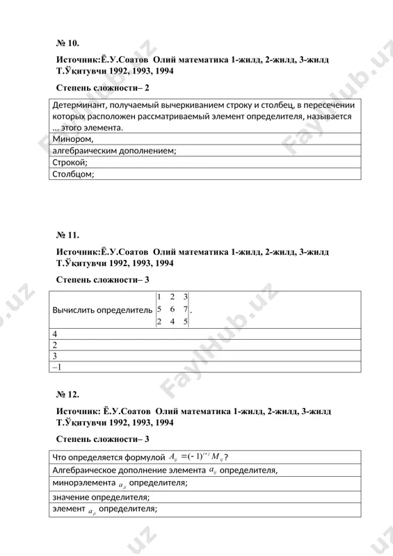 № 26. источник: ё.у.соатов олий математика 1-жилд, 2-жилд, 3-жилд т.ўқитувчи 1992, 1993, 1994 степень сложности– 1 матрица, составленная из коэффициентов системы линейных уравнений называется ... матрицей. основной, расширенной; совместной; треугольной; № 27. источник: ё.у.соатов олий математика 1-жилд, 2-жилд, 3-жилд т.ўқитувчи 1992, 1993, 1994 степень сложности– 1 основная матрица системы линейных уравнений вместе со столбцом свободных членов называется … матрицей. расширенной, основной; совместной; треугольной; № 28. источник: ё.у.соатов олий математика 1-жилд, 2-жилд, 3-жилд т.ўқитувчи 1992, 1993, 1994 степень сложности– 1 система уравнений, в которой все свободные члены равны нулю, называется …. однородной, неоднородной; несовместной; совместной; № 29. источник: ё.у.соатов олий математика 1-жилд, 2-жилд, 3-жилд т.ўқитувчи 1992, 1993, 1994 степень сложности– 1 если в системе линейных уравнений хотя бы один свободный член отличен от нуля, то эта система называется ... . неоднородной, однородной; совместной; несовместной; № 30. источник:ё.у.соатов олий математика 1-жилд, 2-жилд, 3-жилд т.ўқитувчи 1992, 1993, 1994 степень сложности– 1 однородная система …