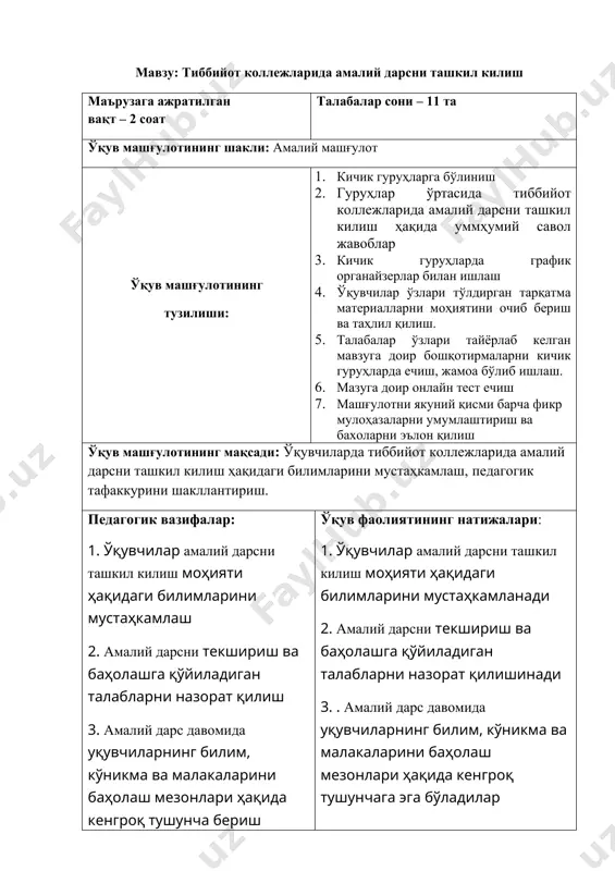 аҳлили бу янги ғоялар ва ташаббуслар бўйича стратегик режалаштириш ва қарор қабул қилишда ёрдам берадиган усул ҳисобланади. “swot” сўзи қуйидаги инглизча сўзларнинг қисқартмасидан олинган: s – strengths (кучли томонлар); w – weaknesses (заиф томонлар); o - opportunities (имкониятлар) ва t - threats (хавфлар). амалий машгудотни ташкил килишни таҳлил қилинг 4-илова «т - схема» методи методнинг мақсади: мазкур метод бирор тушунча ёки мавзу бўйича ўрганилган ахборотлар тизимини қиёсий таҳлил этиш, солиштириш, мустақил муносабатни шакллантиришга имконият яратиш мақсадида қўлланилади. бунда таълим олувчи шахсидаги: · мустақил ва ижобий фикрлаш; · ахборотлар тизимини таҳлил этиш; · ўз позициясида қатъий туриш; · ўз-ўзини назорат қилиш ва аҳолаш; · мулоқотчанлик ва ўзгалар фикрига ҳурмат; · жамоада ишлаш кўникмалари ривожланади. методни амалга ошириш тартиби: · ўқитувчи ўқувчиларни миқдор жиҳатдан тенг гуруҳларга ажратади; · ўқувчиларни тренинг ўтказишга қўйилган талаблар ва бажарилиши зарур бўлган топшириқ шакртлари билан таништиради; · тарқатмалар (иловадаги) ўқувчилар гуруҳига берилади ва таклиф этилган схема асосида …