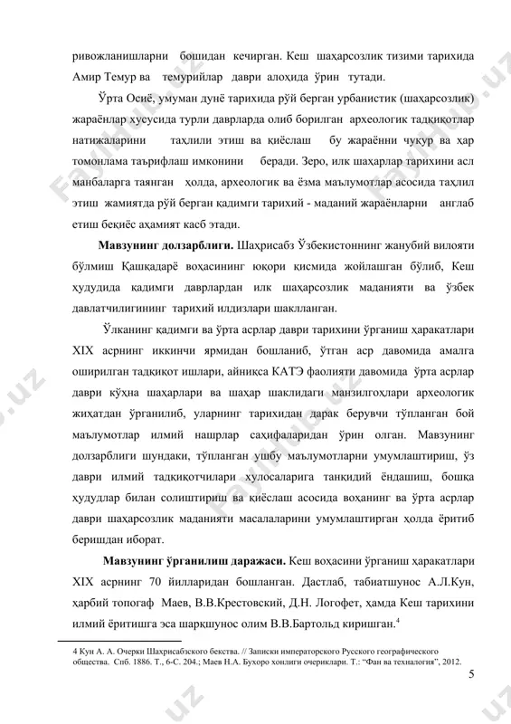 рдан бошлаб, то 1960 йилларгача кеш воҳасида бир қанча археологик тадқиқотлар ишлари олиб борилди. бу даврда воҳани асосан, я.ғ.ғуломов, с.к.кабанов, т.м.мирғиёзов в.л.воронина, г.н.гачанов, м.е.массон, г.а.пугаченкова, о.а.сухарева[footnoteref:6] каби тадқиқотчилар қашқадарёнинг юқори оқими ҳудудида археологик кузатиш ва қазишма ишлари олиб бордилар. [6: ғуломов я.г., ахраров и. раскопки мавзолея в яккабаге // ону. №8-9. 1969. гулямов я.г. склеп джахангира в г. шахрисабзе // известия ан узсср n2. т. 1949.; кабанов с.к. культура сельских поселений южного согда iii-iv вв. т., 1981.; нахшеб на рубеже древности и средневековья (iii-viiiвв.). т., 1977.; археологические разведки в шахрисабзском оазисе. изв. ан узсср, n 6. 1951.; археологические разведки в верхней части долины кашка-дарьи // труды института истории и археологии. вып. 7. ташкент, 1955.; воронина в.л. жилища народов средней азии и климат. в кн.: “жилища народов средней азии и казахстана”. м., 1982.; об узбекских банях. сэ, № 1. 1951.; массон м.е. работы кешской археологотопографической экспедиции (катэ) по изучении восточной половины …