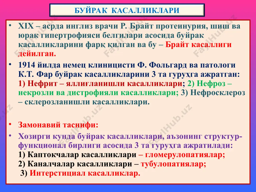 ит. 12 ойдан узоқ, яширин ва рецидивланиб кечиш хос. сабаби номалум, механизми – иммун бирикмали реакция. морфологиясида 2 типи фарқ қилинади: мезангиал ва склерозланган. мезангиал гломерулонефрит: икки турда учрайди: 1) мембрано-пролифератив (мезангиокапилляр), 2) мезангиопролифератив. морфологик жиҳатдан буйрак каптокчалари йирик, мезангиоцитлар пролиферацияланишидан кўп ҳужайрали, гбм қалинлашиши, унда иммун депозитларнинг интерпозицияси, иккига ажралиши, “темир йўлсимон” базал мембрана пайдо бўлиши хос. каптокчаларда бўлакчалар пайдо бўлиб, лобуляр гломерулонефрит юзага чиқади. каптокчалардаги ўзгаришлардан ташқари, каналчалар эпителийсида дистрофия ва атрофия, стромада интерстициал лимфогистиоцитар инфильтрация ва склероз ривожланади. оқибатда буйрак иккиламчи бужмайишга учрайди. диффуз склерозланган гломерулонефрит. бу гломерулонефритнинг барча турлари якунловчи даври ҳисобланади. ёруғлик микроскоп остида буйрак тўқимасида склероз, гиалиноз, каптокчалар ва каналлар атрофияси аниқланади. макро – буйраклар кескин кичиклашган, каттиқлашган, юзаси майда донадор тусга кирган ва “иккиламчи бужмайган буйрак” дейилади. сурункали гломерулонефрит электрон микроскопияда базал мембранада (1) осмиофил депозитлар мезангиопролифератив гломерулонефрит «иккиламчи бужмайган буйрак» сурункали гломерулонефрит липоид нефроз – «минимал ўзгаришли касаллик» сабаблари номаълум. подоцитлар кичик …