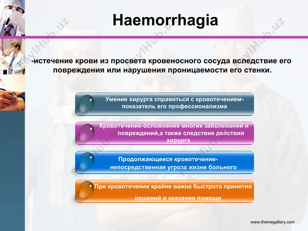 1,0 л.); - тяжелая степень –потеря 21-30% оцк (1,0-1,5 л.); - массивная кровопотеря – свыше 30% оцк (свыше1,5 л.) www.themegallery.com www.themegallery.com по времени появления различают: а) первичные кровотечения — возникают вслед за травмой сосуда; б) вторичные кровотечения — через некоторое время после остановки первичного кровотечения. вторичные кровотечения делятся на: а) ранние — возникают в первые часы или сутки (до 3-х) после травмы и связаны с выбросом свежего тромба в результате увеличения давления в кровеносной системе; б) поздние — при развитии в ране нагноения и аррозии сосуда. по локализации источника: 1) из верхних дыхательных путей и легких 2) при повреждениях органов грудной полости 3) при повреждениях и заболеваниях пищевода 4) из органов верхнего этажа брюшной полости (желудка, печени, двенадцатиперстной кишки, селезенки) 5) из органов нижнего этажа брюшной полости (кишечные, маточные) 6) органов забрюшинного пространства. www.themegallery.com www.themegallery.com патофизиология острой кровопотери активация симпатико-адреналовой системы гемодилюция нарушения микроциркуляции расстройства дыхания нарушения функции почек метаболические …
