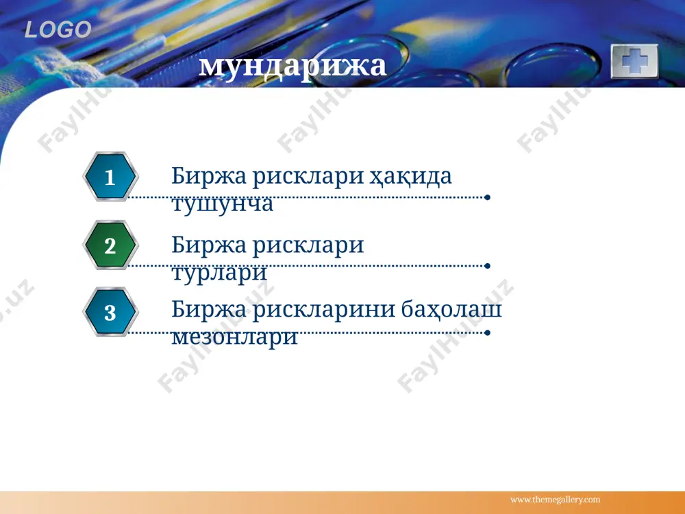 кчиларидан бирининг ўз мажбуриятларини муддатида бажара олмаслиги билан изоҳланади. бунда томонлардан бири муайян даврда етарлича маблағга ёки товар заҳирасига эга бўлмаслиги мумкин биржа рисклари турлари ҳуқуқий риск (legal risk) қонунчиликдаги ўзгаришлар ёки биржа фаолиятини тартибга солиш бўйича нҳҳ ўзгаришлар logo биржа рискларини бошқаришнинг ташқи воситалири рискларни бошқаришнинг ташқи дастаклари қатъий нархдаги форвард битимлари- шартнома муддати давомида сотувчи қатъий нархда сотиш, харидор эса қатъий нархда сотиб олиш мажбуриятини олади сузувчи нархдаги форвард битими- битимни амалга ошириш олдиндан келишилган нарх формуласи(ўзгариши) да амалга оширилади кафолатли нархдаги форвард битими- битимни амалга ошириш олдиндан келишилган нарх формуласи(ўзгариши) да, бироқ ўша пайтдаги нархдан паст бўлмаган ҳолда амалга оширилади logo биржа рискларини бошқаришнинг ички воситалири рискларни бошқаришнинг биржавий воситалари фьючерс битимлари- агарда сотувчи битимни бажаришни истамаса, сотган товарини жорий нархда сотиб олишга мажбур бўлади опцион битими- корхона келгусида (strike) фьючерс битимини келишилган қатъий нархда сотиш (put опцион ) ёки сотиб олиши (call опцион ) стандарт битимлар- …