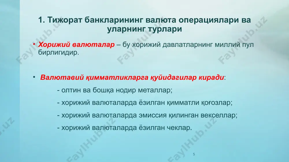 ш операциясига айтилади. форвард валюта операциялари тижорат банклари томонидан валюта захираларини валюта рискидан ҳимоя қилиш ва даромад олиш мақсадида фойдаланади. форвард шартномалари қуйидаги стандарт муддатларга тузилади: 1 ҳафта, 1, 2, 3, 6, 9, 12 ой. форвард битими – бу воз кечиб бўлмайдиган ва банк билан унинг мижози ўртасидаги маълум миқдордаги келишилган валютани битим тузилаётган вақтда қайд қилинган айирбошлаш курсида келажакдаги маълум муддатда амалга ошириш бўйича мажбуриятларнинг бажарилишидир. 19 19 20 форвард валюта битимининг ўзига хос хусусиятлари: 20 1. 2. 3. форвард валюта битими воз кечиб бўлмайдиган ва мажбурий шартномадир. битим тузилгандан кейин томонлар шартномани бажаришга мажбурлар, яъни белгиланган курсда ва миқдордаги валютани етказиб бериш (сотиб олиш)га мажбурлар битим аниқ турдаги валюта ва миқдорда белгиланган бўлади, томонлар ундан кам ёки кўп миқдорда сотишга ва сотиб олишга ҳаққи йўқ битимда аниқ бир кунда шартнома шартлари бажарилиши кўрсатилган бўлади, томонлар уни бошқа кунга кўчира олмайди фьючерс операциялари(инглизча futures transaction – биржа орқали амалга …