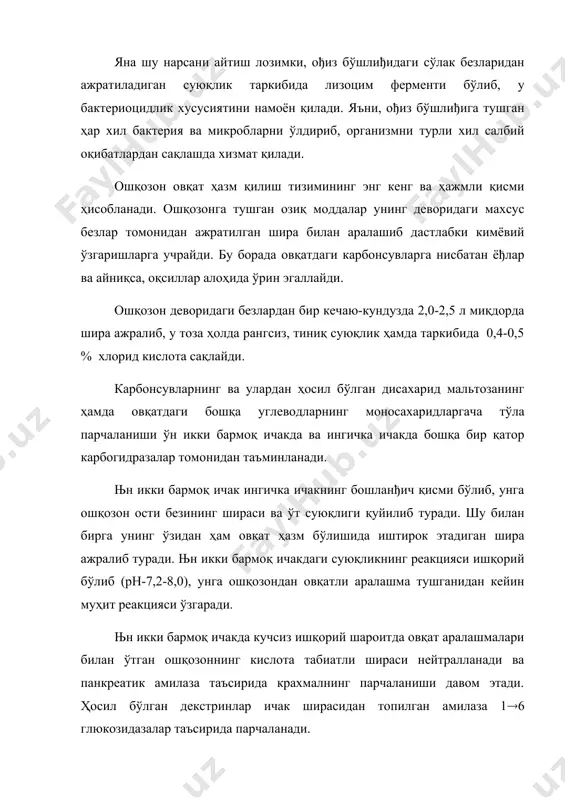 суюқликнинг реакцияси ишқорий бўлиб (рн-7,2-8,0), унга ошқозондан овқатли аралашма тушганидан кейин муҳит реакцияси ўзгаради. њн икки бармоқ ичакда кучсиз ишқорий шароитда овқат аралашмалари билан ўтган ошқозоннинг кислота табиатли шираси нейтралланади ва панкреатик амилаза таъсирида крахмалнинг парчаланиши давом этади. ҳосил бўлган декстринлар ичак ширасидан топилган амилаза 1(6 глюкозидазалар таъсирида парчаланади. яна шу нарса диққатга сазоворки, ошқозон ости бези ширасидаги ферментларнинг фаоллиги ейиладиган овқатнинг турига бођлиқ бўлар экан. масалан, истеъмол таомларида карбонсувлариннг миқдори кўп бўлса, шира таркибида уларни парчаловчи амилаза бошқа ферментларга нисбатан кўпроқ ва фаолроқ бўлади. ошқозон ва ўн икки бармоқ ичакдаги ферментлар таъсирида кимёвий ўзгаришларга учраган карбонсувлар ингичка ичакка ўтади. овқат ҳазм қилиш тизимининг бу қисми энг узун ҳисобланиб, шира ажратувчи безлар асосан унинг бор бўйига кенг тарқалган либеркюн безлари ва ўн икки бармоқ ичак бошланђич қисмида жойлашган бруннер безлари ҳисобланади. улардан суткасига ўртача 2 л шира ажралади. ҳозирги пайтда ичак ширасида 22 тадан ошиқ ҳазм ферментлари борлиги аниқланган. бу …