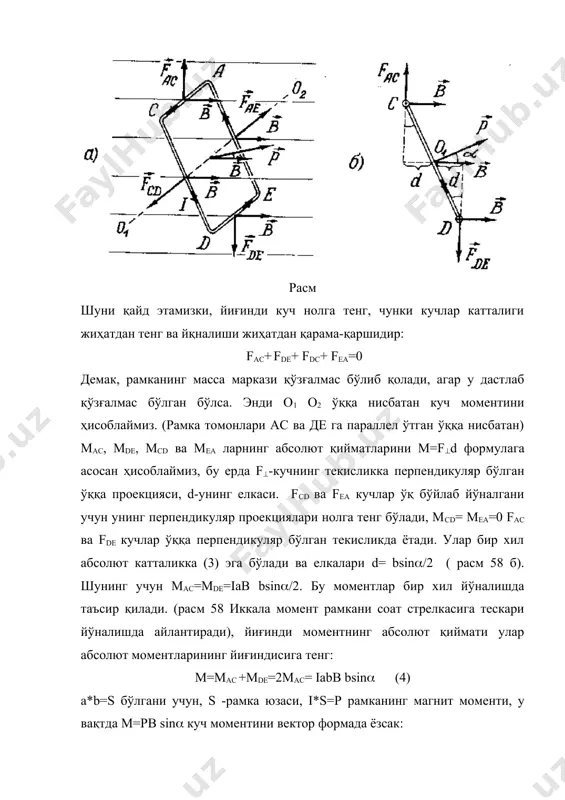 магит майдони томонидан токли ўтказгичга куч таъсир қилар экан. бу кучларнинг келиб чиқиши қандай? маълумки, электр токи зарядларнинг йўналтирилган ҳаракати, шунинг учун айтиш мумкинки, магнит майдони шу майдонда ҳаракат қилувчи ҳар қандай электр зарядга қандайдир куч билан таъсир қилади. бу вақтда ўтказгичга таъсир қилувчи куч - ундаги ток ташувчиларга таъсир этувчи йиғинди кучдир. алоҳида ток ташувчига таъсир қилувчи кучни ҳисоблаймиз. узунлиги dl бўлган токли ўтказгичга таъсир этувчи куч (1) билан аниқланади. ток элементи idl дан ва (6.6) формуладан фойдаланиб ток зичлигига ўтказамиз. у вақтда idl=qn0 usdl бу ерда s-ўтказгич кўундаланг кесим юзаси, q- ток ташувчи заряд n0 mок ташувчилар концентрацияси, u- йўналтирилган ҳаракат тезлиги, мусбат ток ташувчиларнинг ҳаракат тезлиги йўналиши ва ток кучи мос келгани учун кейинги тенгликни вектор кўринишда ёзиш мумкин. idl=qn0 usdl (6) бу ифодани (1)га қўйсак, df=qn0 sdl[ub] бўлади. df кучни қаралаётган ўтказгич элементидаги ток ташувчилар сони n0 sdl бўлсак, битта ток ташувчига таъсир қилувчи f кучни …