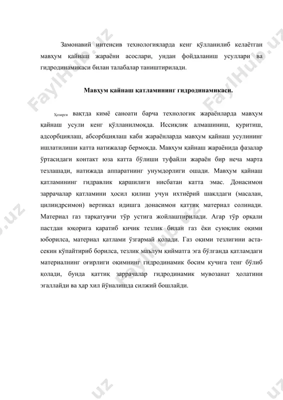 оқими билан бирга чиқиб кетади. қаттиқ материал доначаларининг газ оқими билан чиқиб кетиш ҳолатига тўғри келадиган тезлик чиқиб кетиш тезлиги ёки иккинчи критик тезлик деб аталади. шундай қилиб, мавҳум қайнаш ҳолати биринчи ва иккинчи критик тезликлар ўртасида юз беради. мавҳум қайнаш икки хил (бир жинсли ва турли жинсли) кўринишда юз беради. бир жинсли мавҳум қайнашда биринчи ёки иккинчи критик тезликлар ўртасида қаттиқ материал заррачалари бутун қатлам баландлиги бўйича бир хил тарқалган бўлади. амалий жиҳатдан бундай мавҳум қайнаш жараёни томчили суюқлик (масалан, сув) ёрдамида амалга оширилиши мумкин. турли жинсли мавҳум қайнаш асосан қаттиқ модда заррачалари газ юқими ёрдамида мавҳум қайнаш ҳолатига келтирилганда юз беради. бунда биринчи ва иккинчи критик тезликлар оралиҳида қаттиқ модда заррачалари қатлам бўйлаб ҳар-хил тарқалган бўлади. турли жинсли қатламли ҳосил бўлиш даражаси заррачаларнинг юзаси ва шаклига қаттиқ материал заррачалари ва ҳаракатдаги оқим зичликларнинг нисбатига, заррачаларнинг диаметрига, оқимнинг тезлигига, газ тарқатувчи тўрнинг хилига боғлиқ. саноат кўпинча қаттиқ модда - …