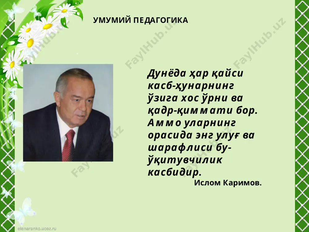 5 педагогика юнонча paidagogike бўлиб, paida “бола” ва gogos“ етаклайман” деган маънони билдиради. педагогика фанининг предмети, ўқитишнинг, таълим-тарбиянинг замонавий қонуниятлари, мазмуни, усуллари, воситалари билан кишиларни, ёшларни, мутахассисларни қуроллантирувчи фан бўлганлиги учун ҳам унинг методологик асослари мақсад ва вазифалари дунёнинг моддий-маънавий ривожида шахс камолоти уйғунлиги қонуниятлари ва давлатнинг замонавий сиёсатидан келиб чиқади. педагогика фанининг мақсади: республикамизда комил инсонни вояга етказишнинг бир бутун холатдаги муаммоларини хал килиш; таълим-тарбия самарадорлигини тинмай ошириш ва дунё талаблари даражасига олиб чиқиш масалаларига ижодий ёндашиш; умуминсоний қадрият ва миллий маданиятнинг асосларини эътиборга олиб, таълим-тарбия мазмунини, миллий мафкурани шакллантириб бориш имконини яратиш; педагогика-тарбияшунослик қоида, қонунларни илғор тажрибалар асосида бойитиб бориш ва янги иш шаклларини излашга тадбирлар белгилаш; узлуксиз таълим тизимини янада ривожлаштириш муаммоларини хал килиш; “кадрлар тайёрлаш миллий дастури” ни амалга ошириш. педагогика фанининг вазифалари: шарқ ва ғарбда халқ яратган халқ оғзаки ижодиёти, педагогикаси, мутафаккир, маърифатпарвар, педагог ва олимларнинг тарбияшуносликка доир илғор гояларини урганиб, тахлил килиб, комил инсонни …