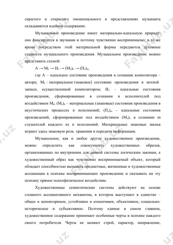 роизведения в сознании композитора – автора; мk – материальное (знаковое) состояние произведения в нотной записи, осуществленной композитором; иn – идеальные состояния произведения, сформированные в сознании n исполнителей под воздействием mk; (mu)n – материальные (знаковые) состояния произведения в акустических процессах n исполнений; (пп)m – идеальные состояния произведений, сформированные под воздействием (mu)n в сознании m слушателей каждого из n исполнений. материальные знаковые звенья играют здесь знаковую роль хранения и передачи информации. музыкальное, как и любое другое художественное произведение, можно определить как совокупность художественных образов, организованных по внутренним для данной системы логическим законам, а художественный образ как чувственно воспринимаемый объект, который обладает способностью вызывать предметные, жизненные и художественные ассоциации в психике воспринимающих произведение и оказывать на эту психику прямое психофизическое воздействие. художественные семиотические системы действуют на основе сложного ассоциативного механизма, в котором выступают в единстве – общее и неповторимое, устойчивое и изменчивое, объективное, социально-историческое и субъективное. поэтому единое в самом главном, художественное содержание …